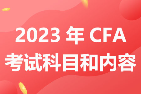 2023年CFA考试科目和内容