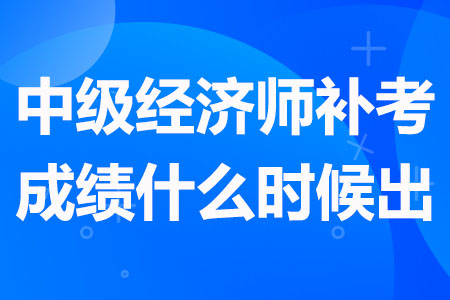 2023年中级经济师补考成绩什么时候出