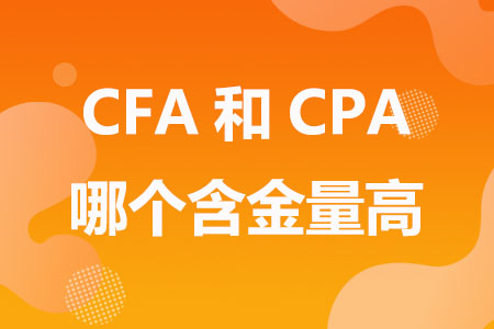 CFA和CPA哪个含金量高