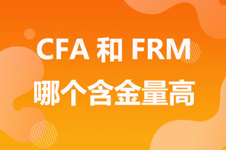 CFA和FRM哪个含金量高