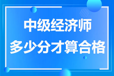 中级经济师多少分才算合格