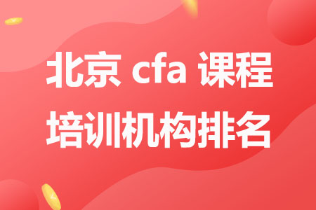 北京cfa课程培训机构排名