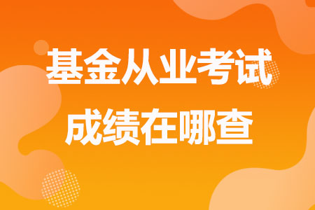 基金从业考试成绩在哪查