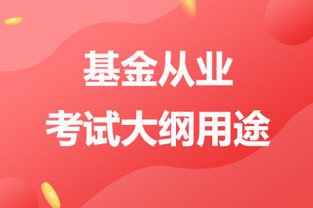 利用好!基金从业考试大纲用途