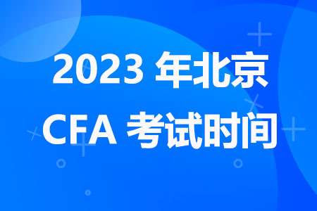 2023年北京CFA考试时间