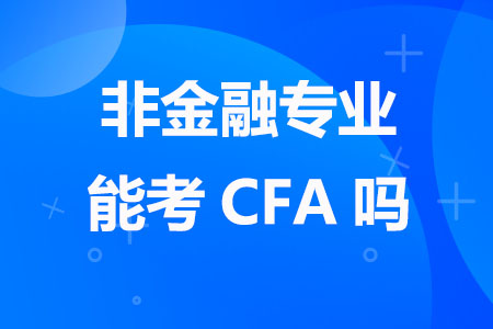 非金融专业能考CFA吗
