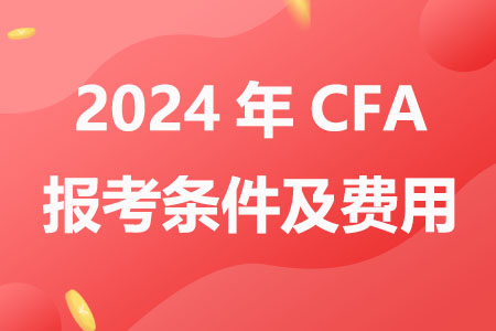2024年CFA报考条件及费用