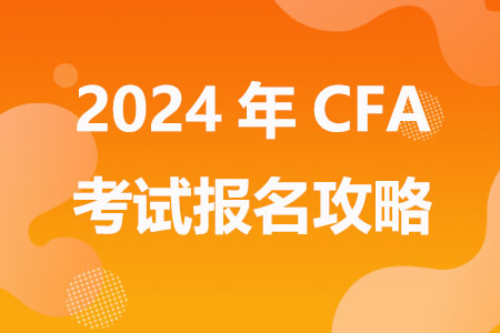 2024年CFA考试报名攻略
