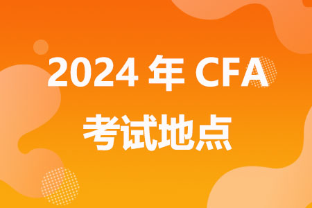 2024年CFA考试地点