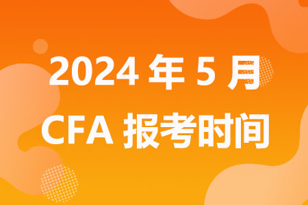 2024年5月CFA报考时间