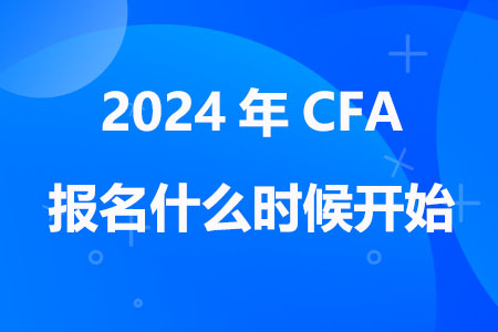 2024年CFA报名什么时候开始
