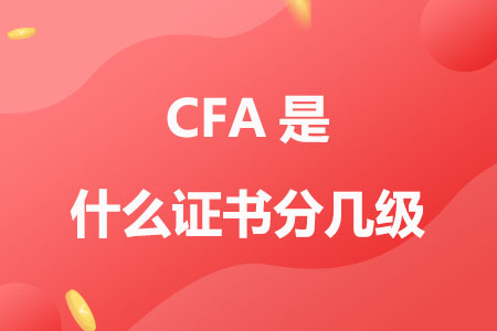 CFA是什么证书分几级