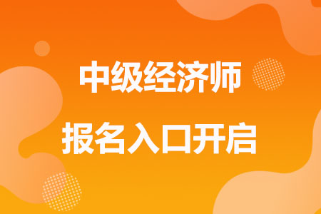 中级经济师报名入口已开启