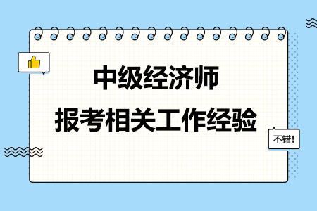 中级经济师报考条件中的相关工作经验怎么判断