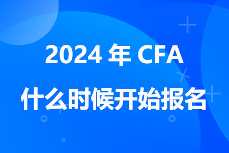 2024年CFA什么时候开始报名