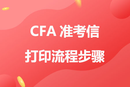 CFA准考信打印流程步骤