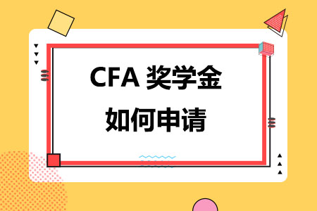 CFA奖学金如何申请