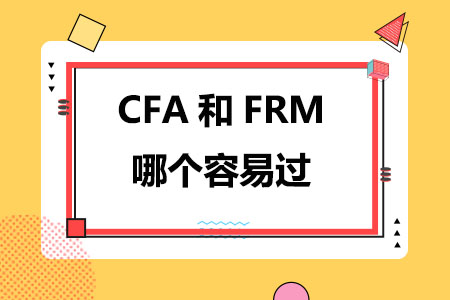 CFA和FRM哪个容易过