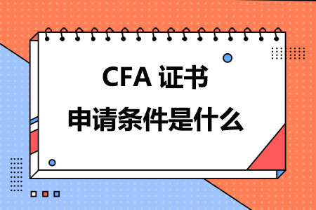 CFA证书申请条件是什么