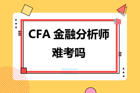 CFA金融分析师难考吗