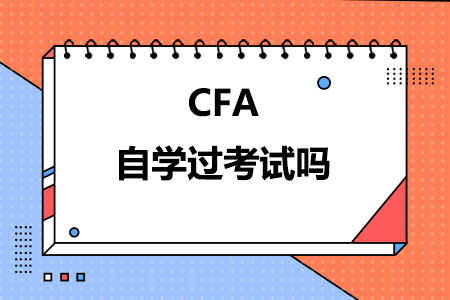 CFA自学过考试吗