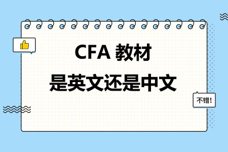 CFA教材是英文还是中文