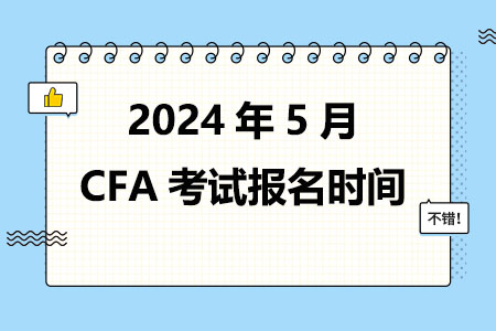 2024年5月CFA考试报名时间