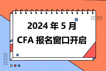 2024年5月CFA报名窗口开启