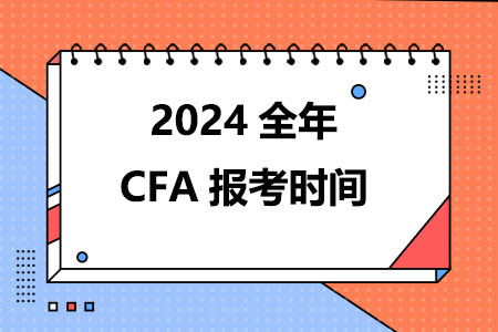 2024全年CFA报考时间已确定