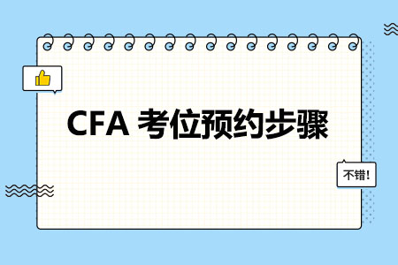 CFA考位预约步骤