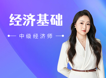 中级经济师冲刺直播尊享无忧-经济基础