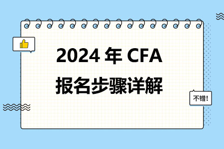 2024年CFA报名步骤详解