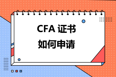 CFA证书如何申请