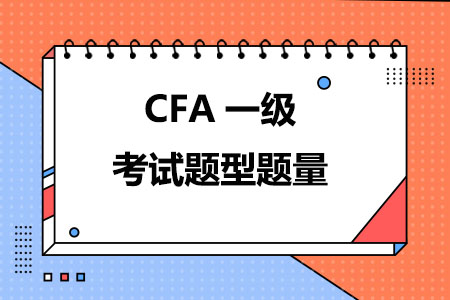 2024年CFA一级考试题型题量