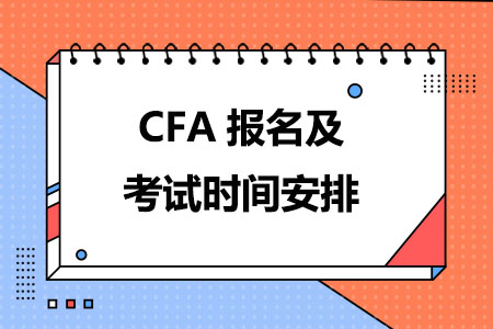 2024年5月CFA报名及考试时间安排