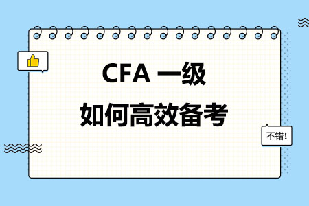 CFA一级如何高效备考