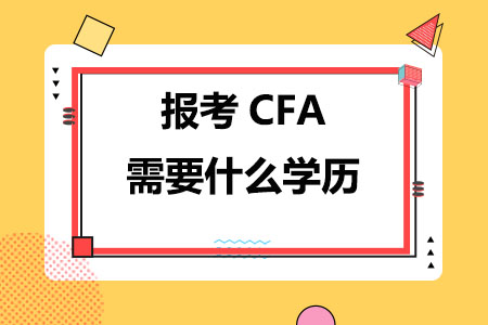 报考CFA需要什么学历