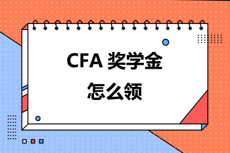 CFA奖学金怎么领