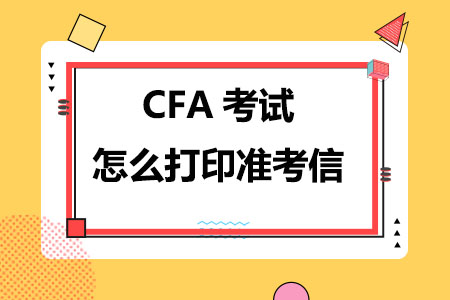 CFA考试怎么打印准考信