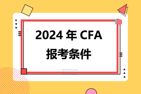 2024年报考CFA需要满足这五个条件