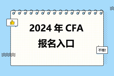 2024年CFA考试报名入口