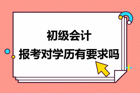 初级会计报考对学历有要求吗