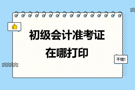 初级会计准考证在哪打印