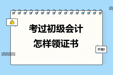 考过初级会计怎样领证书