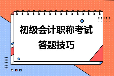 初级会计职称考试答题技巧