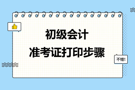 初级会计准考证打印步骤