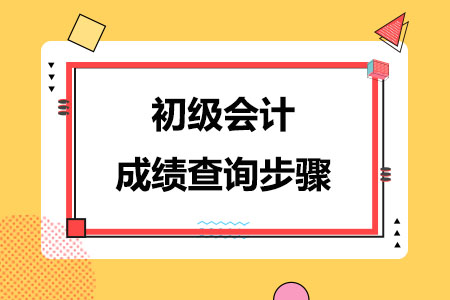 初级会计成绩查询步骤