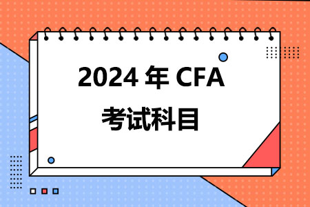 2024年CFA考试科目有哪些
