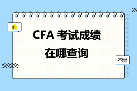 CFA考试成绩在哪查询