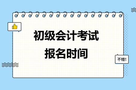 2024年初级会计考试报名时间